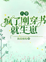 八零：疯了！刚穿书就生崽