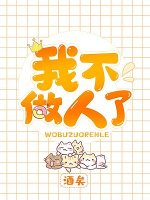 我不做人了