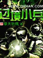 过境小兵